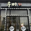 우미회 | [경주] 경주 회맛집 내돈내산 모듬회 포장전문점 “우미회”