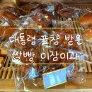 미잠 | 대통령 표창 받은 쌀빵 진천 미잠미과 방문 후기