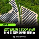 에스엠1태양광발전소 이미지