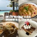 대박 SOFT | 몰디브 벨리간두 리조트 '마디바루 레스토랑‘ 런치 디너 추천 메뉴 및 올인클루시브 후기