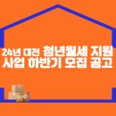 2024년 대전 청년월세 지원사업 하반기 모집 공고 이미지