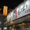 뚱돼지생고기 | [천안/두정동] 천안 두정동 못생긴뚱돼지 고기집 | 못생긴뚱돼지 두정점