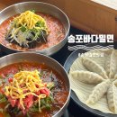 송포바다밀면 이미지