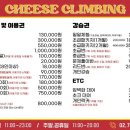 치즈클라이밍