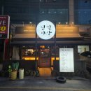 정PC | 대전 괴정동 삼촌네 심야식당에서 다양한 안주 부시기