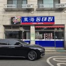 동해동태찜 | 수원 권선동 숨은 찐맛집 &#34;동해동태찜&#34; 방문 후기