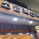 소담축산 이미지