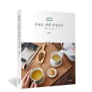 경희코스모스한의원 | [무료도서]오늘도 차를 마십니다 5명(~5/11)