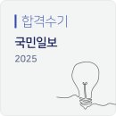 함양경찰서 | "소설로 문장력을 기른다면, 실무에서도 차별화를 가져올 것" - <2025 국민일보 기자> 최종합격