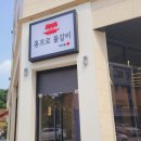 홍프로 물갈비 본점