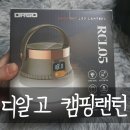 05-C | 디알고 랜턴 RCL05!! LED C타입 충전식 야외 캠핑낚시 캠핑보조등으로 굿!