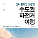 반나절이면 충분한 수도권 자전거 여행 : 반나절이면 주말이 행복해진다[원앤원스타일 출판사] 북 리뷰 이미지