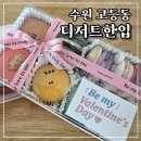 수원-0681 | 수원역 마카롱 디저트한입 발렌타인데이 마카롱 선물세트 후기