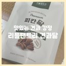 리틀팬트리 견과닮 피칸닮 : 호두 피칸 캐슈넛 견과 강정, 맛있는 견과류 간식 추천