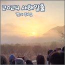 당정타워 | 2024 새해일출 유니온타워 당정뜰 뚝방 관람후기