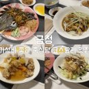 충주 맛집 분위기 가성비 음식맛 모두 좋았던 중식당 금정 런치코스 후기
