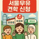 크라우드PC 양주덕계점 | 서울우유 양주공장 견학 신청 방법