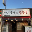 대구막창앤삼겹살