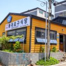 동귀포구식당