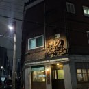 왕생이길3 | 울산 달동 중국집 산큐