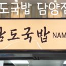 남도국밥담양점