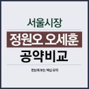정원오 오세훈 서울시장 공약 비교 한눈에 보는 핵심 요약