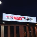 통큰갈비원주문막점 이미지