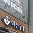 역전우동0410다산지금점