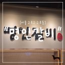돈이야기참숯처벌구이 | "서울 구로구" 구로디지털단지 회식 맛집 추천! 명인갈비 방문 솔직 후기