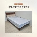 씨유 거제고려아파트점 | 템바보드 감성의 협탁과 비너스 침대, 거제 고려아파트 배송 후기
