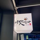 이맛에온다 별내직영점 | 별내맛집 청학리맛집 이베리코 악어살 항정살 특수부위맛집 이맛에온다 별내직영점