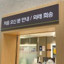 아주대 대장 내시경 용종 제거 입원 후기, 항암 후 6번째 외래진료