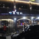 안흥갈비 장안점 이미지