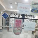 이상철이비인후과