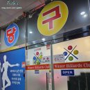 위너당구장 이미지