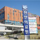 충청남도 천안의료원 이미지