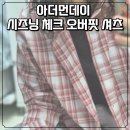 아더핏 | 여름철 셔츠 추천 [아더먼데이 시즈닝체크 오버핏 셔츠]