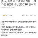 [단독] 법원 전산망 마비 사태… 시스템 운영주체 삼성SDS로 밝혀져 이미지