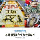 2024 천북 굴축제 | 2024 천북굴축제 보령 가볼만한곳 천북굴단지 천수만 서해안드라이브
