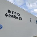 평화 수소충전소 네이버블로그