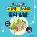 영통 신명APT 사거리 | 한눈에 보는 한라대학교 통학방법!
