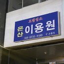 은산이용원 네이버블로그