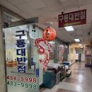 [안산 중앙동 맛집] “구룡대반점” 동네노포 중국집 옛날스타일 탕수육 내돈내산 후기