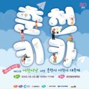 드림유도체육관 | [강원 춘천] 제103회 어린이날 기념 2025 춘천키카(춘천 키즈 카니발) 후기