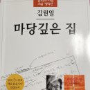 326번째:김원일 소설 『마당깊은 집』:2023.04.16:원진호 이미지