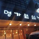 [명가원 설농탕] 진한 국물을 직접 끓이는, 맛있는 설농탕 &#34;명가원&#34;
