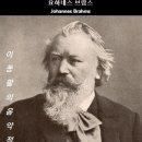 요하네스 브람스 / 교향곡 제3번 제3악장 F장조 - 바이마르 프란츠 리스트 음악대학 오케스트라 이미지