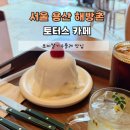 용산 해방촌 카페 토터스 : 모찌딸기수플레 솔직후기