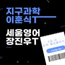 이과를 위한 6모 전 성적 끌어올리기 (지구과학 이훈식T/세움영어 장진우T)