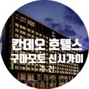 칸데오 호텔스 구마모토 신시가이 구마모토 호텔추천(후기)